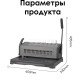 Машина для переплета Deli "3874"
