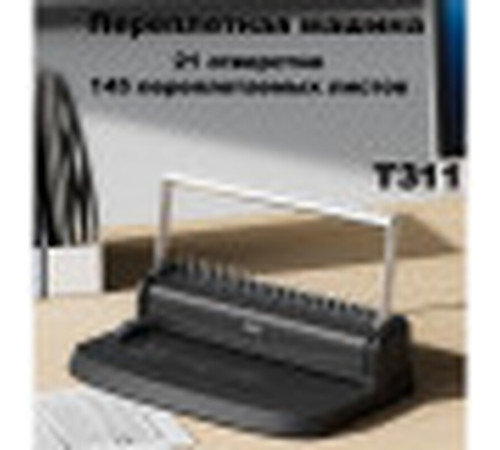 Машина для переплета Deli "T311" Машина для переплета Deli "T311"