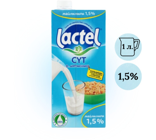 Молоко "Lactel"  1,5%, 1 литр тп