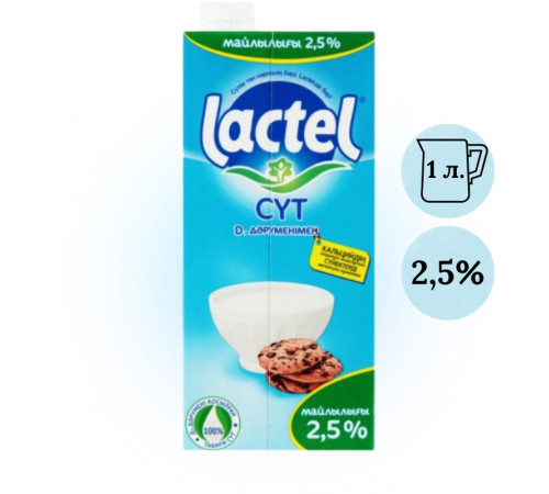 Молоко "Lactel" ультрапастеризованное 2,5%, 1 литр