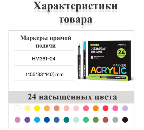 Набор акриловых маркеров Deli HM361, универсальные, 24 цвета Набор акриловых маркеров Deli HM361, универсальные, 24 цвета