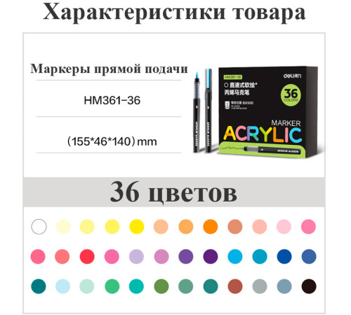 Набор акриловых маркеров Deli HM361, универсальные, 36 цветов Набор акриловых маркеров Deli HM361, универсальные, 36 цветов