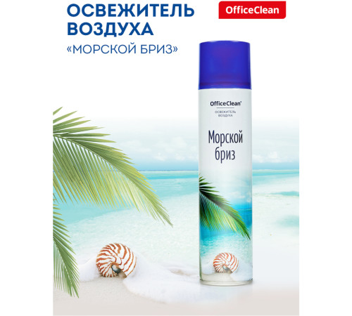 Освежитель воздуха OfficeClean "Морской бриз", 300 мл