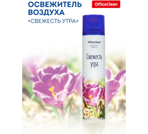 Освежитель воздуха OfficeClean "Свежесть утра", 300мл