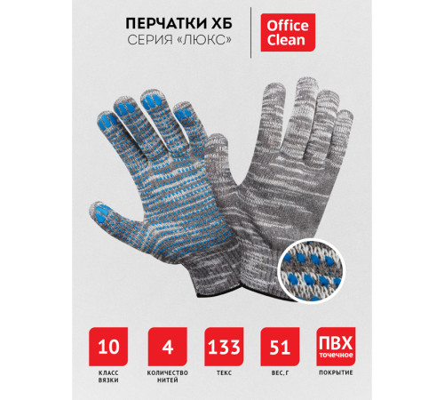 Перчатки х/б OfficeClean "Люкс", 10 класс, с точечным ПВХ-покрытием, 4 нити, серые Перчатки х/б OfficeClean "Люкс", 10 класс, с точечным ПВХ-покрытием, 4 нити, серые
