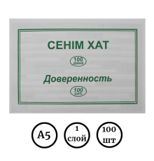 Бланк "Доверенность" А5, 1 слой,  100 штук в пачке