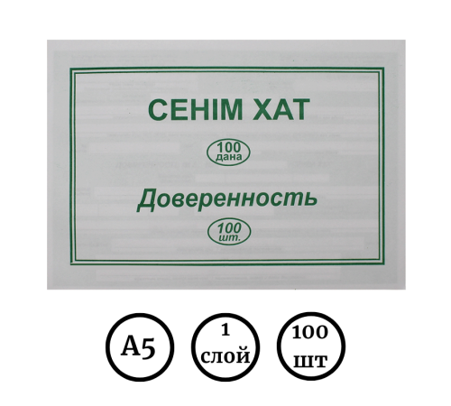 Бланк "Доверенность" А5, 1 слой,  100 штук в пачке