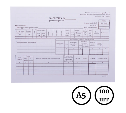 Бланк "Карточка складского учета материалов" А5, 1 слой, 100 штук в пачке
