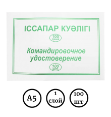 Бланк "Командировочное удостоверение" А5, 1 слой, 100 штук в пачке
