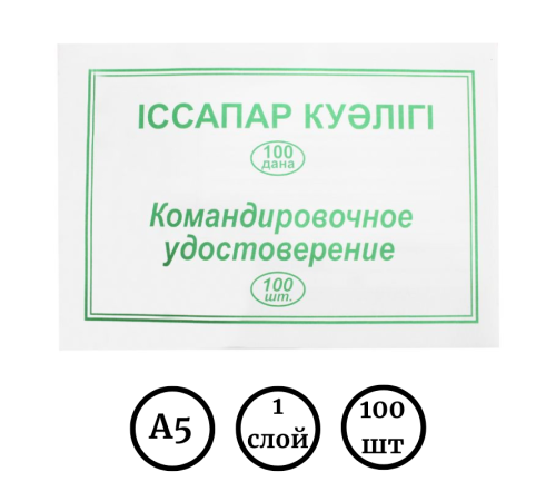 Бланк "Командировочное удостоверение" А5, 1 слой, 100 штук в пачке
