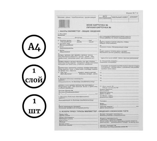 Бланк "Личная карточка" А4, 1 слой, 1 лист