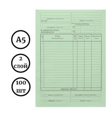Бланк "Накладная" А5, 2-х слойные, 100 штук в пачке, 50 экземпляров 