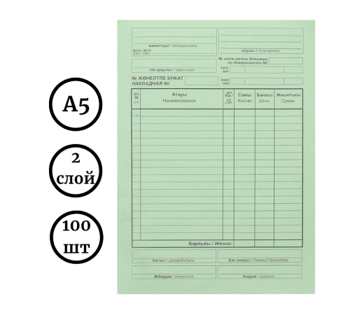 Бланк "Накладная" А5, 2-х слойные, 100 штук в пачке, 50 экземпляров 
