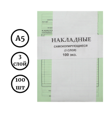 Бланк "Накладная" А5, 3-х слойные, 100 штук в пачке
