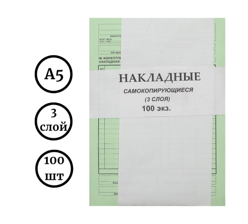 Бланк "Накладная" А5, 3-х слойные, 100 штук в пачке