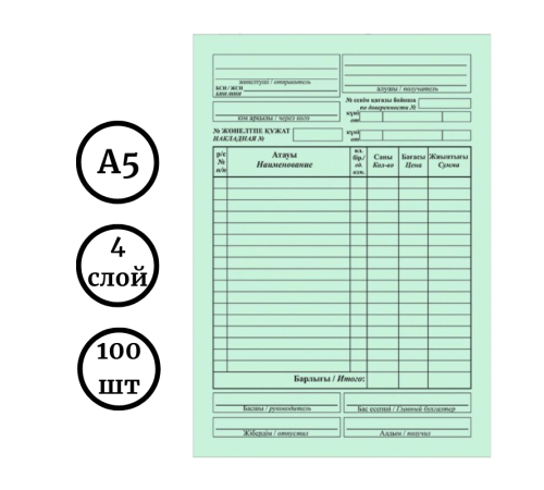 Бланк "Накладная" А5, 4-х слойные, 100 штук в пачке
