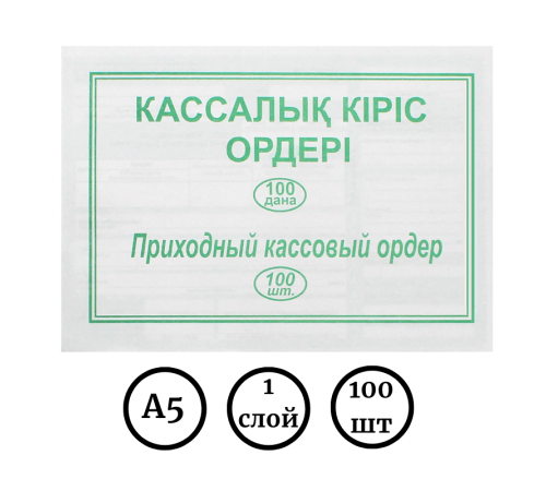 Бланк "Приходный кассовый ордер" А5, 1 слой, 100 штук в пачке