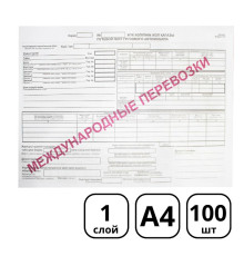 Бланк "Путевой лист грузового автомобиля, международные перевозки" А4, 1 слой, 100 штук в пачке