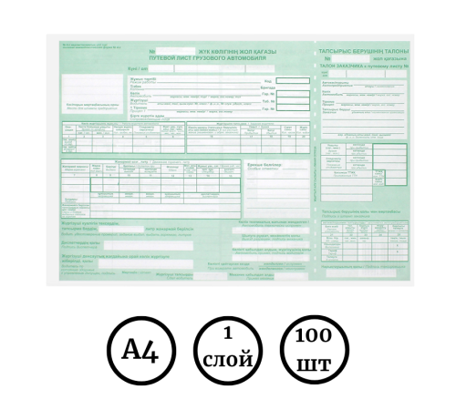 Бланк "Путевой лист грузового автомобиля" А4, 1 слой, 100 штук в пачке