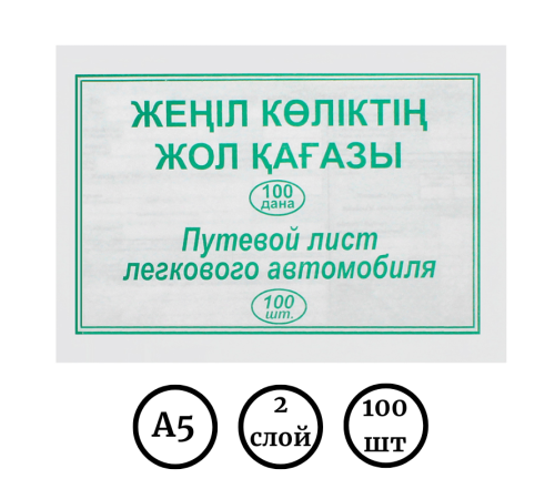 Бланк "Путевой лист легкового автомобиля" 2-х стор.  А5, 100 штук в пачке