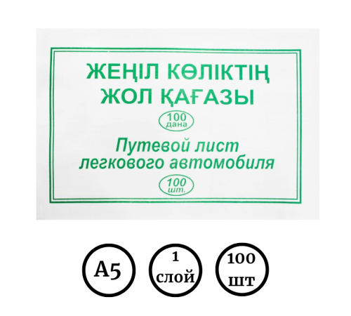 Бланк "Путевой лист легкового автомобиля" 2-х стор. на два водителя А5, 100 штук в пачке