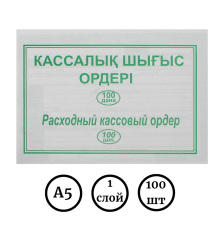 Бланк "Расходный кассовый ордер" А5, 1 слой, 100 штук в пачке