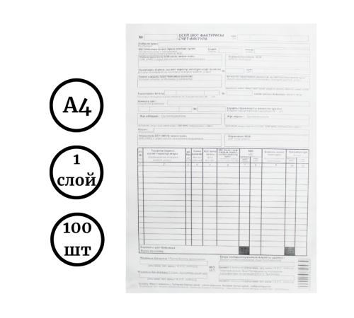 Бланк "Счет-фактура для юридических лиц", А4, 1 слой, 100 штук в пачке