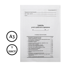Бланк "Табель учета рабочего времени" А3, 1 лист