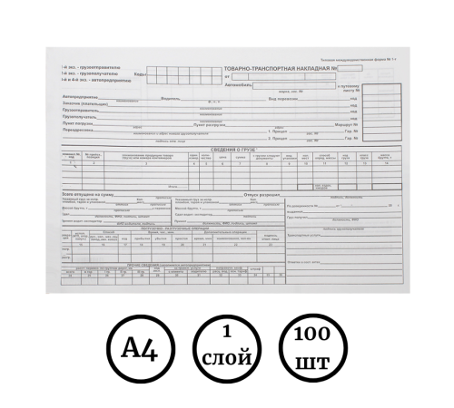 Бланк "Товарно транспортная накладная" А4, 1 слой, 100 штук в пачке