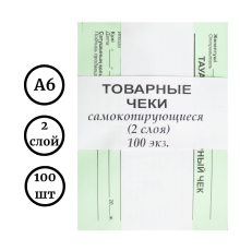 Бланк "Товарный чек", А6, 2 слоя, 100 штук в пачке