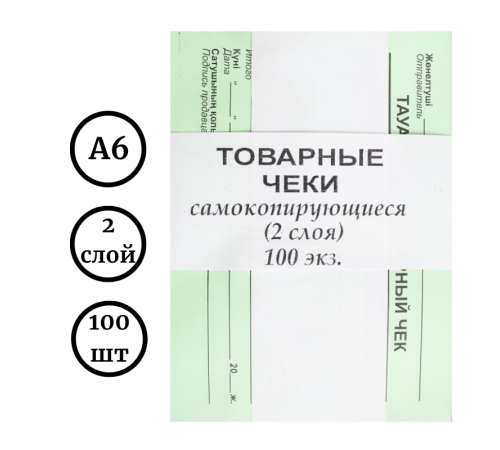 Бланк "Товарный чек", А6, 2 слоя, 100 штук в пачке
