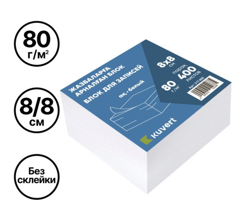 Блок для записей KUVERT, белый, 8х8х5 см