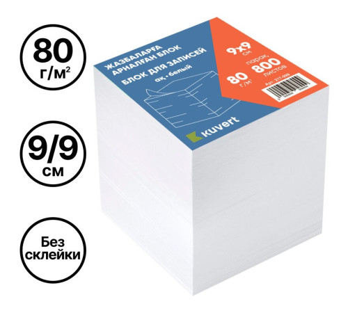 Блок для записей KUVERT белый 9х9х9 см 
