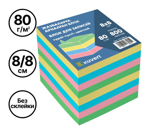 Блок для записей KUVERT цветной 8х8 см, 800 листов