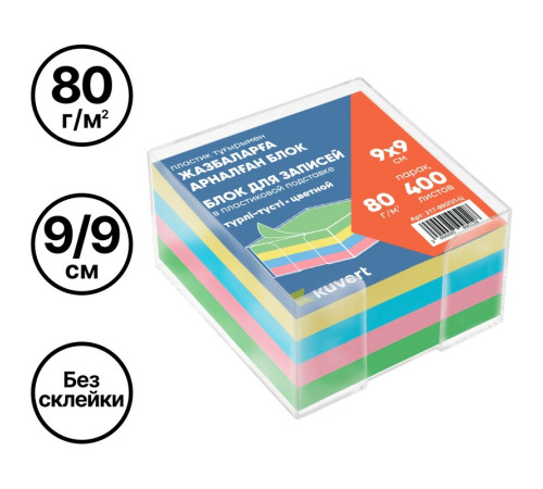Блок для записей KUVERT в подставке цветной 9х9 см, 400 листов