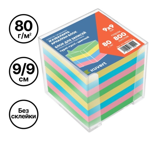 Блок для записей KUVERT в подставке цветной 9х9 см, 800 листов