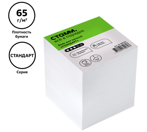 Блок для записей СТАММ "Стандарт", 8х8х8 см, белый