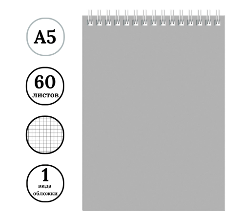Блокнот BG "Для конференций" на спирали, А5, 60 листов в клетку, серый