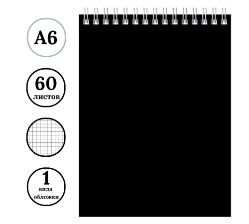Блокнот BG "Для конференций" на спирали, А6, 60 листов в клетку, черный