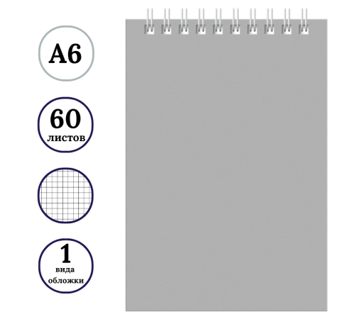 Блокнот BG "Для конференций" на спирали, А6, 60 листов в клетку, серый