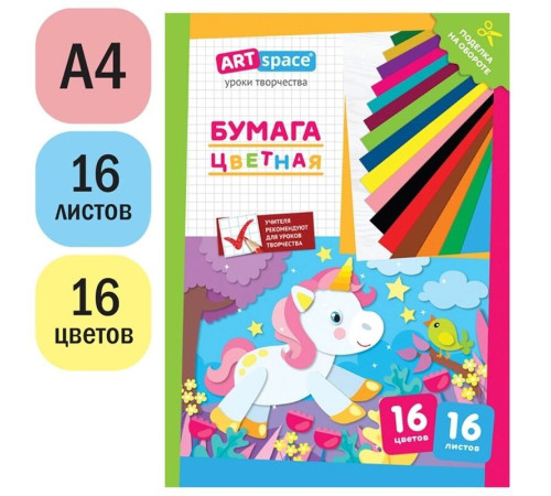 Бумага цветная газетная, А4, ArtSpace "Единорог", 16 л., 16 цв., на скобе