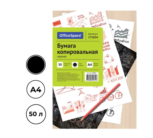 Бумага копировальная "OfficeSpace", А4, черная, 50 листов