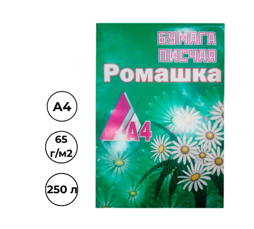 Бумага писчая, А4, 60-65 г/кв.м., 250 листов