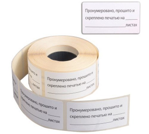 Этикетка самоклеящаяся Brauberg "Пронумеровано, прошито и скреплено", 70*40 мм, 500 шт./упак