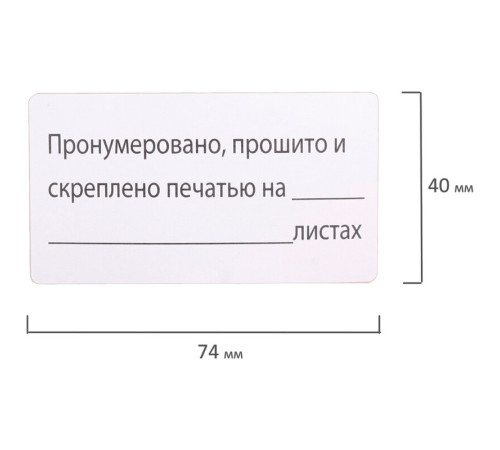 Этикетка самоклеящаяся Brauberg "Пронумеровано, прошито и скреплено", 70*40 мм, 500 шт./упак