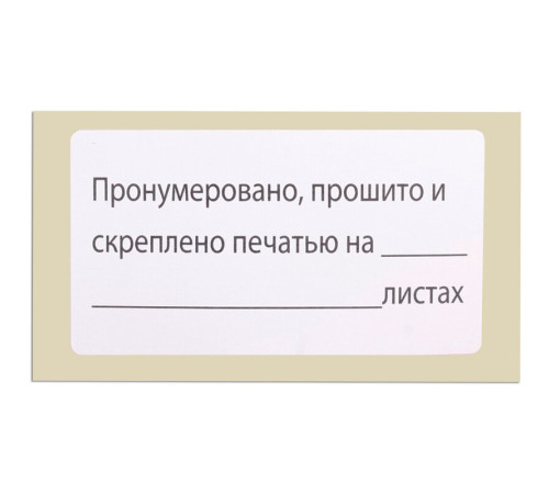 Этикетка самоклеящаяся Brauberg "Пронумеровано, прошито и скреплено", 70*40 мм, 500 шт./упак