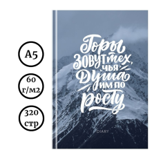 Ежедневник 7БЦ BG "Покоряй новые высоты", А5, недатированный, 160 листов, матовая лак