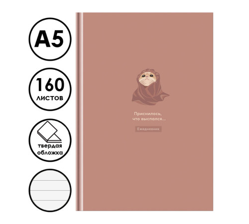 Ежедневник 7БЦ BG "Приснилось, что выспался", А5, недатированный, 160 листов, матовая ламинация