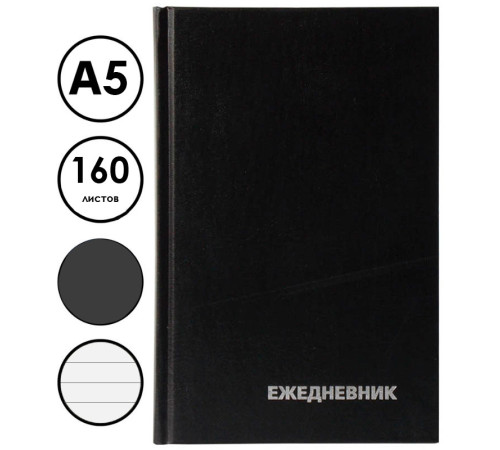 Ежедневник BG "БУМВИНИЛ" А5, недатированный, 160 листов, черный