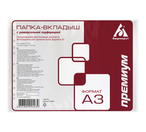 Файл-вкладыш Бюрократ Премиум, формат А3, 30 мкм, горизонтальный, 50 штук в упаковке